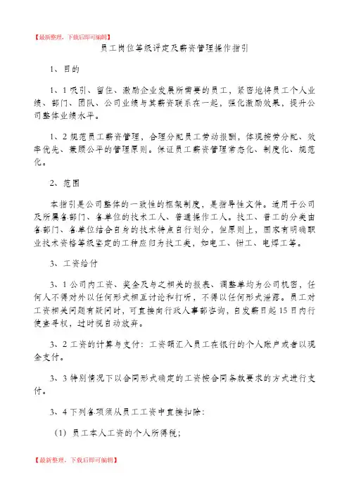 员工岗位等级评定及薪资管理操作指引(完整资料).doc