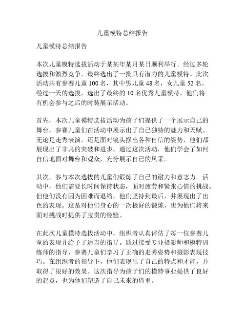 儿童模特总结报告