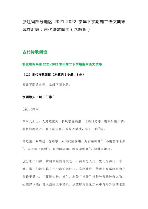 湖南省部分地区2021-2022学年下学期高二语文期末试卷汇编(古代诗歌阅读)含解析