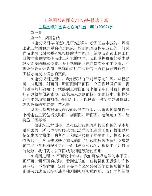 工程图纸识图实习心得-精选5篇