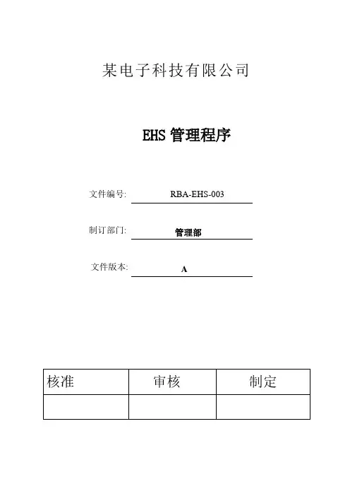 RBA-EHS-003 RBA(原EICC)环境许可证更新和管理程序 B1.1