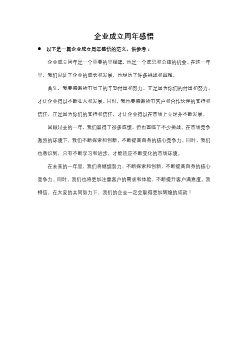 企业成立周年感悟