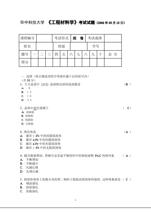 2006工程材料学统考试卷(答案)[1]