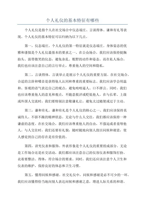个人礼仪的基本特征有哪些