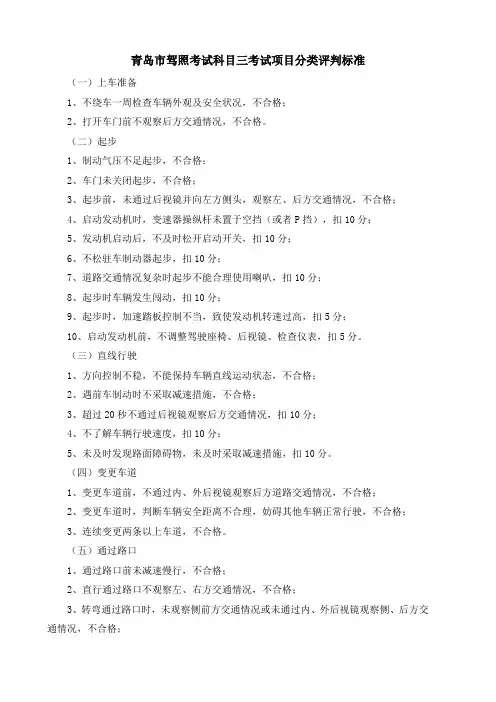 青岛市驾照考试科目三考试项目分类评判标准