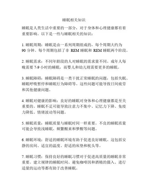 睡眠相关知识