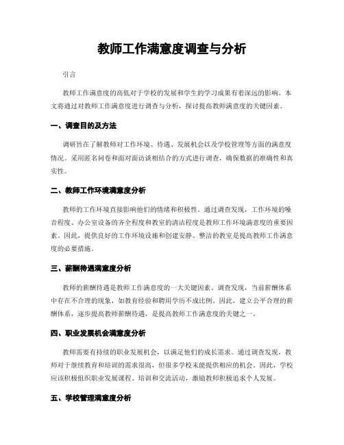 教师工作满意度调查与分析