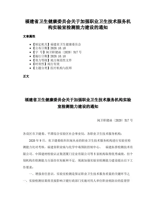 福建省卫生健康委员会关于加强职业卫生技术服务机构实验室检测能力建设的通知