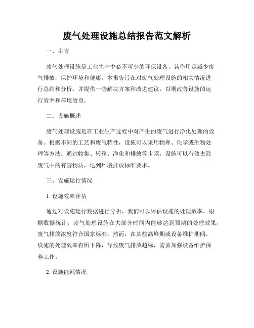 废气处理设施总结报告范文解析