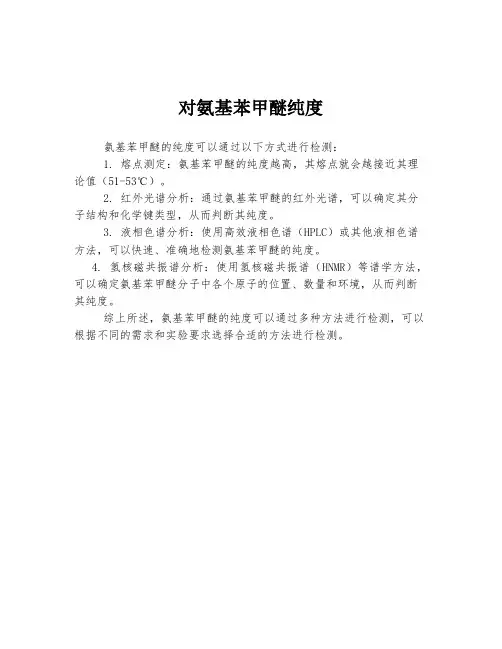 对氨基苯甲醚纯度