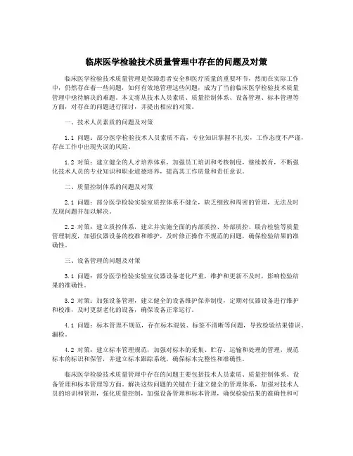 临床医学检验技术质量管理中存在的问题及对策