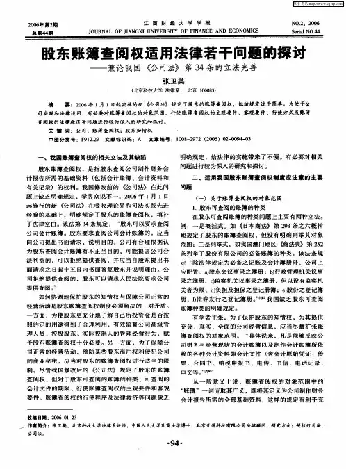 股东账簿查阅权适用法律若干问题的探讨——兼论我国《公司法》第34条的立法完善