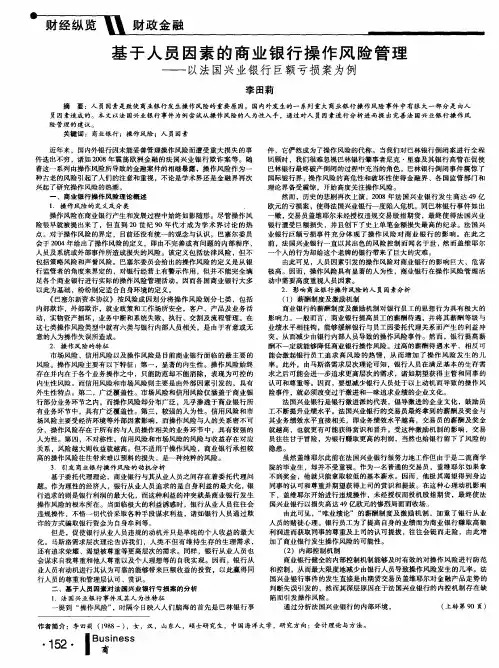 基于人员因素的商业银行操作风险管理——以法国兴业银行巨额亏损案为例