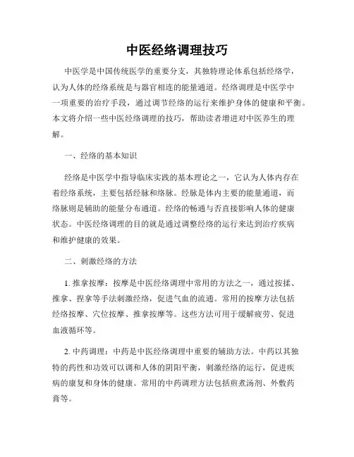 中医经络调理技巧