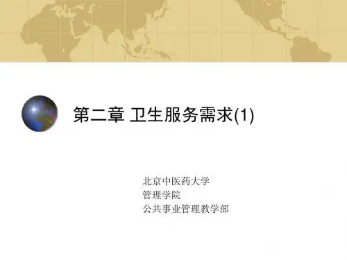 一章卫生服务需求