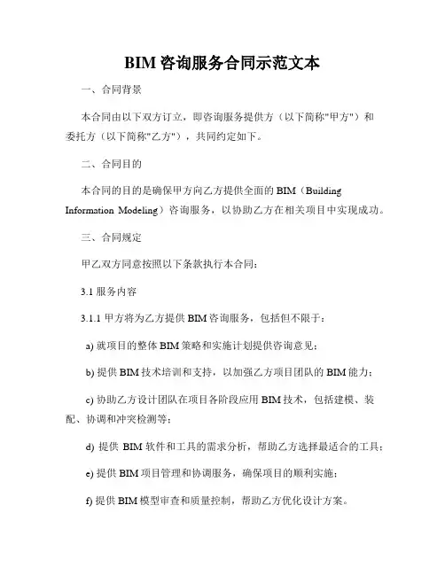 BIM咨询服务合同示范文本