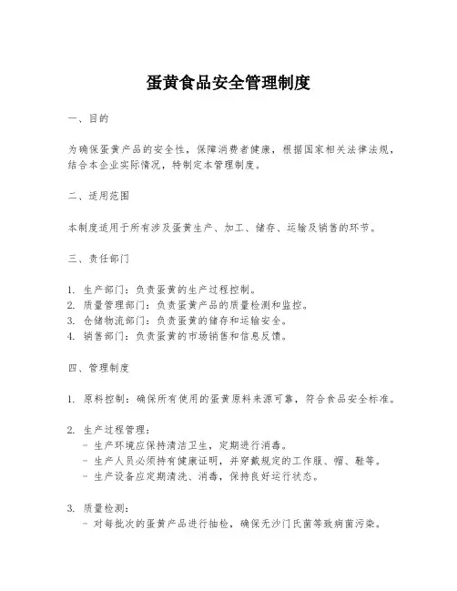 蛋黄食品安全管理制度