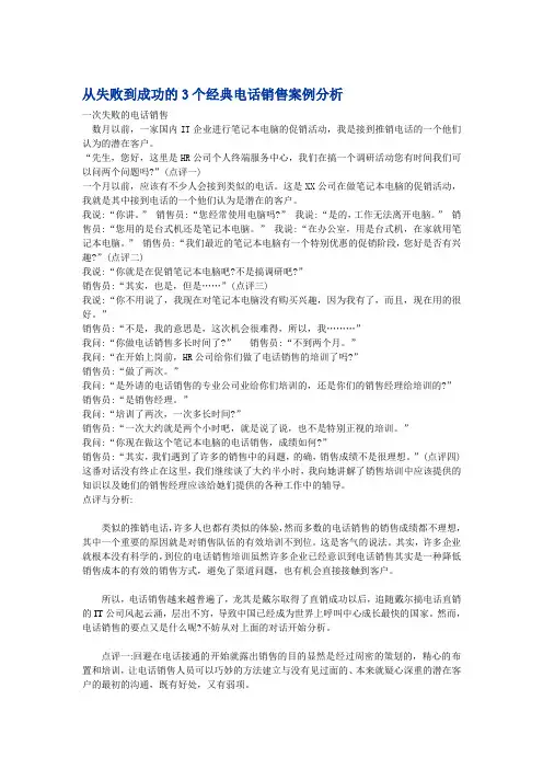 从失败到成功的3个经典电话销售案例分析