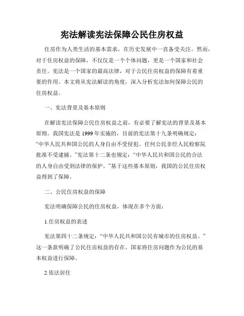 宪法解读宪法保障公民住房权益