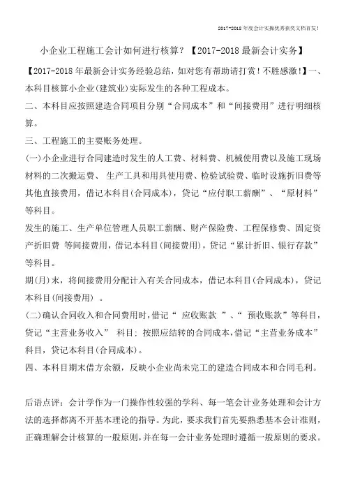 小企业工程施工会计如何进行核算？【2017-2018最新会计实务】