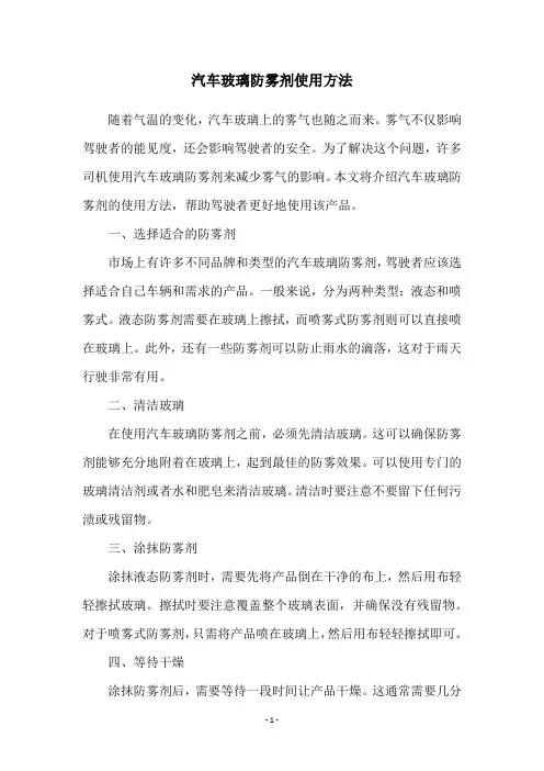 汽车玻璃防雾剂使用方法