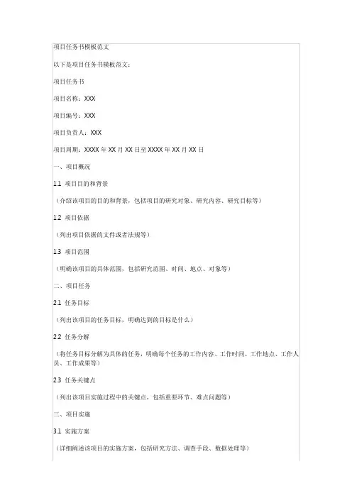 项目任务书模板范文