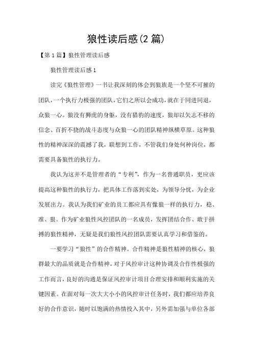 狼性读后感(2篇)