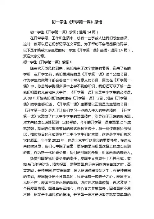 初一学生《开学第一课》感悟（通用14篇）