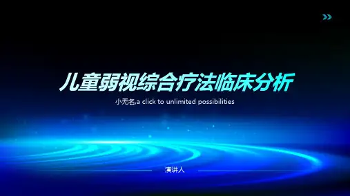 儿童弱视综合疗法临床分析