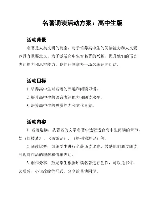 名著诵读活动方案：高中生版