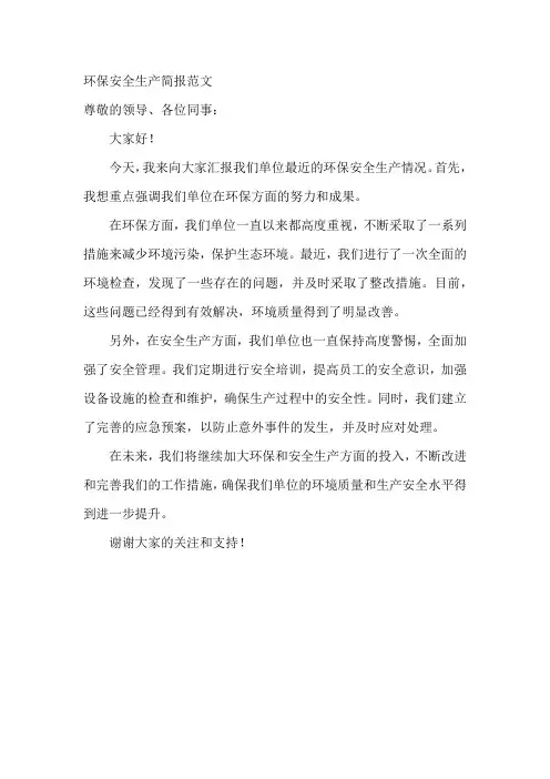 环保安全生产简报范文