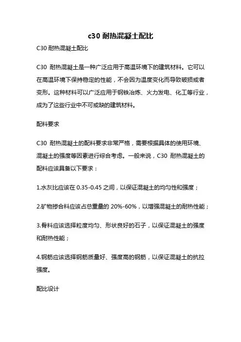 c30耐热混凝土配比