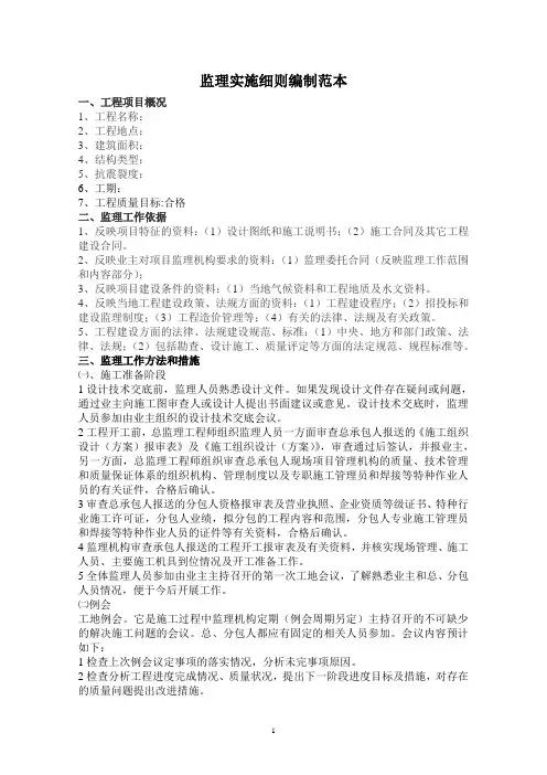 监理实施细则编制范本