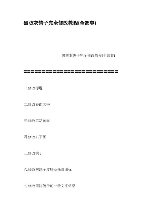 黑防灰鸽子完全修改教程全部内容