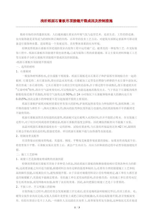 浅析纸面石膏板吊顶接缝开裂成因及控制措施