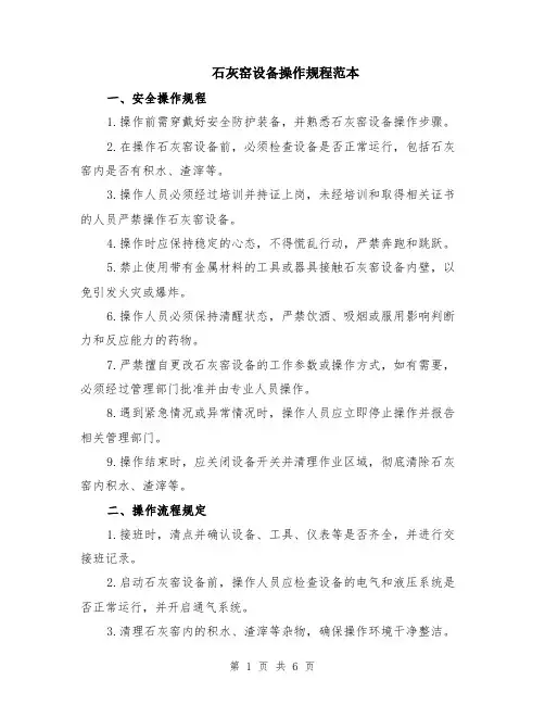 石灰窑设备操作规程范本（2篇）
