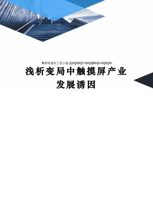 浅析变局中触摸屏产业发展诱因
