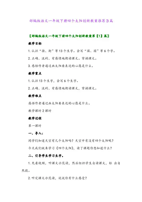 2024年部编版语文一年级下册四个太阳创新教案推荐3篇