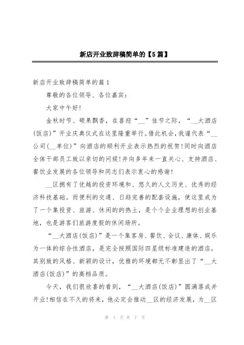 新店开业致辞稿简单的【5篇】