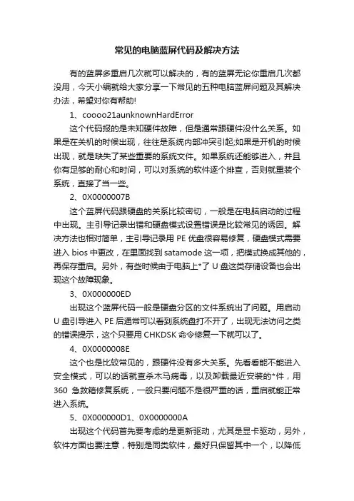 常见的电脑蓝屏代码及解决方法