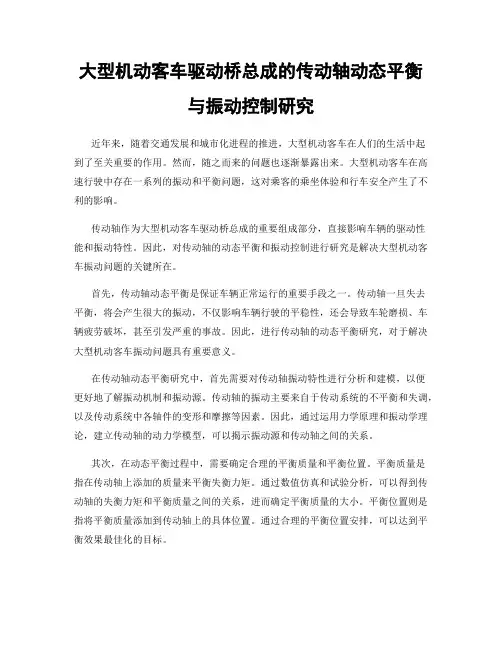 大型机动客车驱动桥总成的传动轴动态平衡与振动控制研究