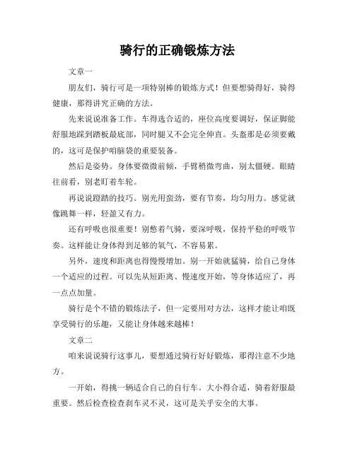 骑行的正确锻炼方法