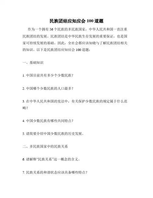 民族团结应知应会100道题