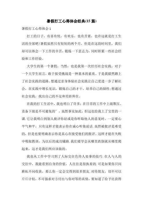 暑假打工心得体会经典(15篇)