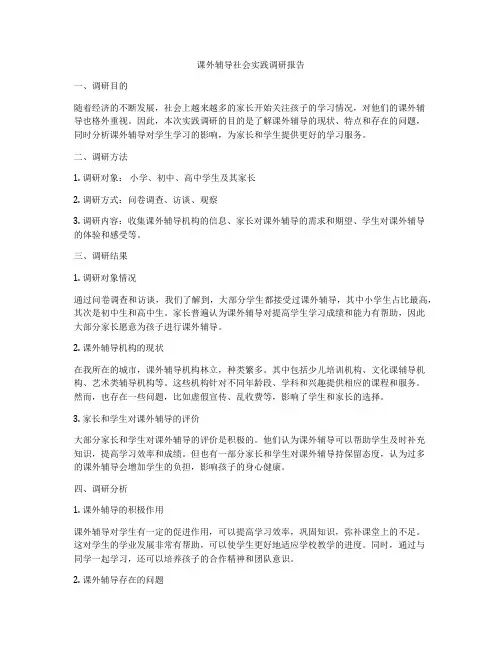 课外辅导社会实践调研报告