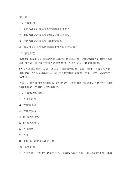 万兆光纤接头实验报告(3篇)