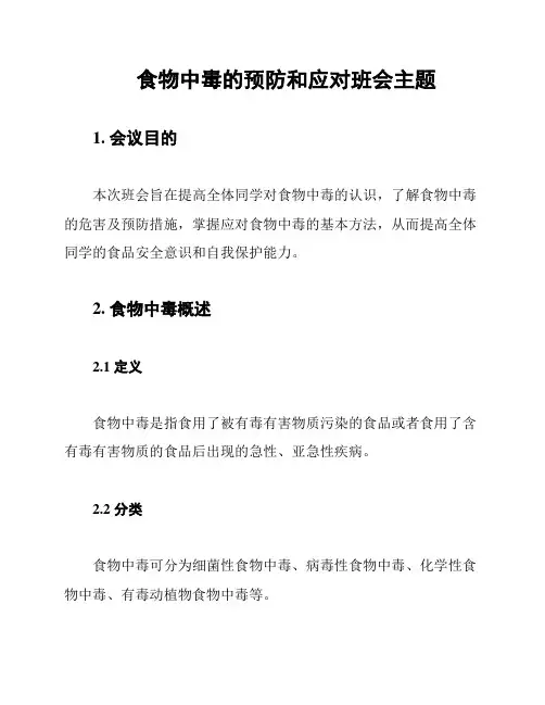 食物中毒的预防和应对班会主题