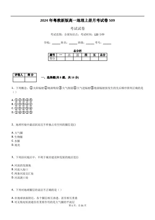 2024年粤教新版高一地理上册月考试卷509