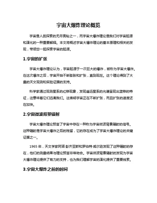 宇宙大爆炸理论概览