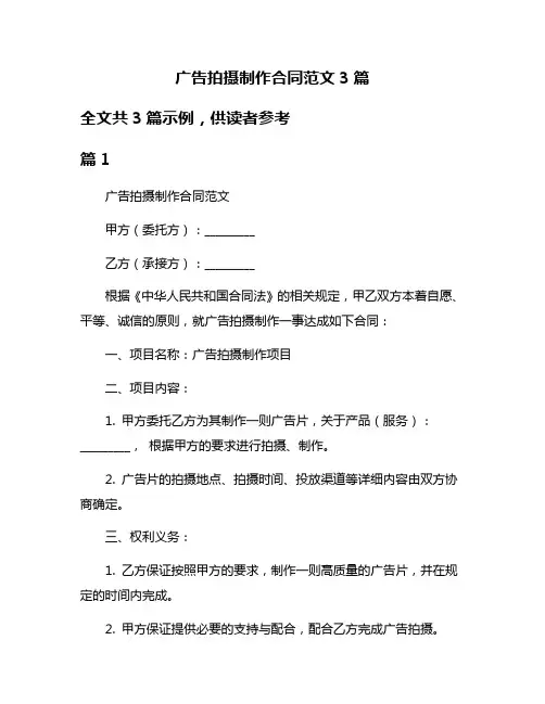 广告拍摄制作合同范文3篇